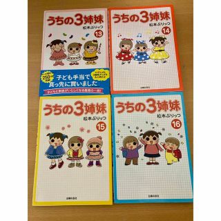 シュフトセイカツシャ(主婦と生活社)のうちの３姉妹 １4巻〜16巻(住まい/暮らし/子育て)