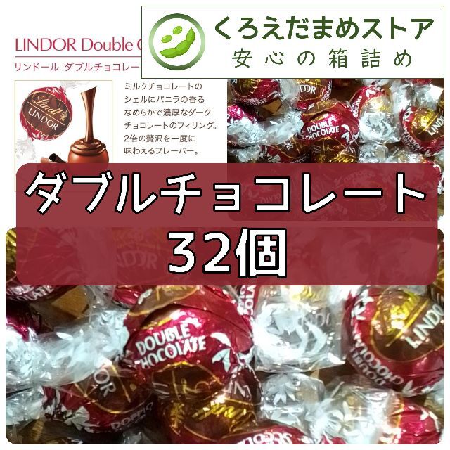 Lindt(リンツ)の【箱詰・スピード発送】U32 ダブルチョコレート 32個 リンツ リンドール 食品/飲料/酒の食品(菓子/デザート)の商品写真