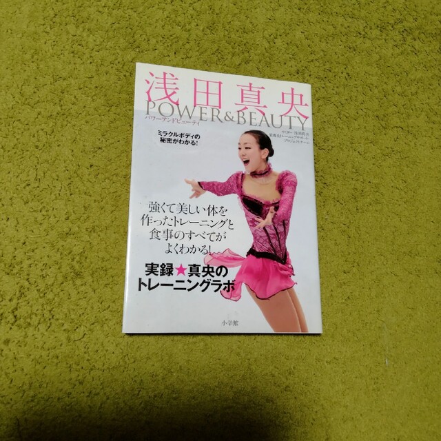 浅田真央POWER & BEAUTY ミラクルボディの秘密がわかる! エンタメ/ホビーの本(趣味/スポーツ/実用)の商品写真