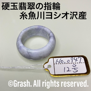 No.0947 硬玉翡翠の指輪 ◆ 糸魚川 ヨシオ沢産 ◆ 天然石(リング(指輪))