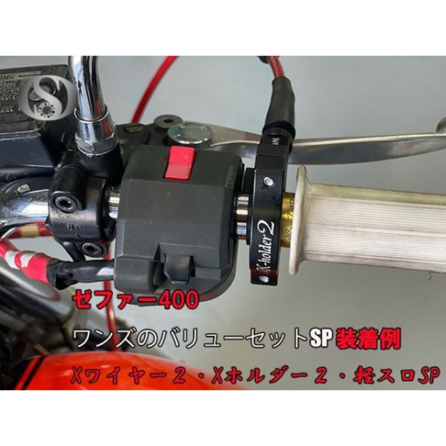 ワンズの バリューセット2 軽スロSP + Xホルダー2 + Xワイヤー2 ワンズの バリューセット2 軽スロSP + Xホルダー2 + Xワイヤー2