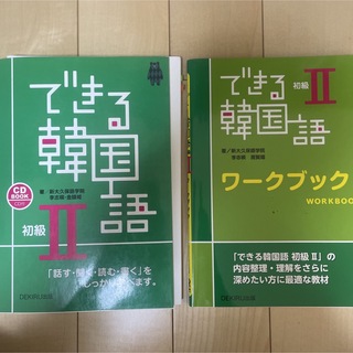 できる韓国語Ⅱ テキストとワークブックのセット(語学/参考書)