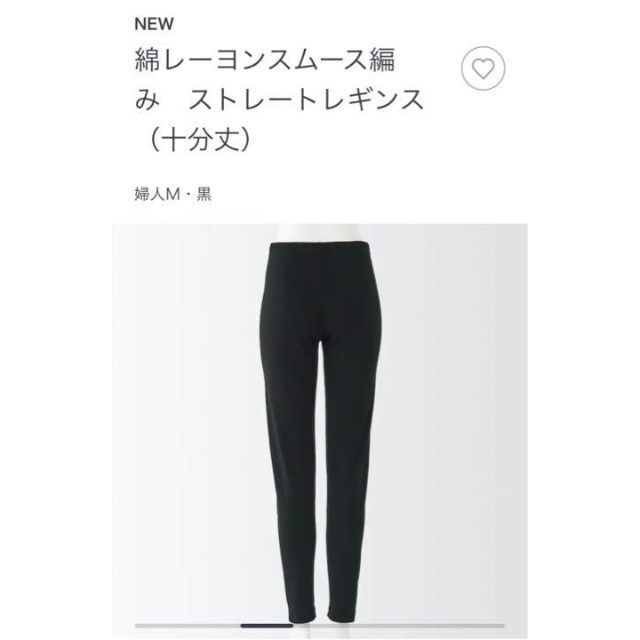 MUJI (無印良品)(ムジルシリョウヒン)の新品未使用！無印良品　綿レーヨンスムース編み　 ストレートレギンス黒　Mサイズ レディースのレッグウェア(レギンス/スパッツ)の商品写真