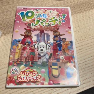 NHKDVD　いないいないばあっ！　ワンワンわんだーらんど　～10周年パーティー(キッズ/ファミリー)