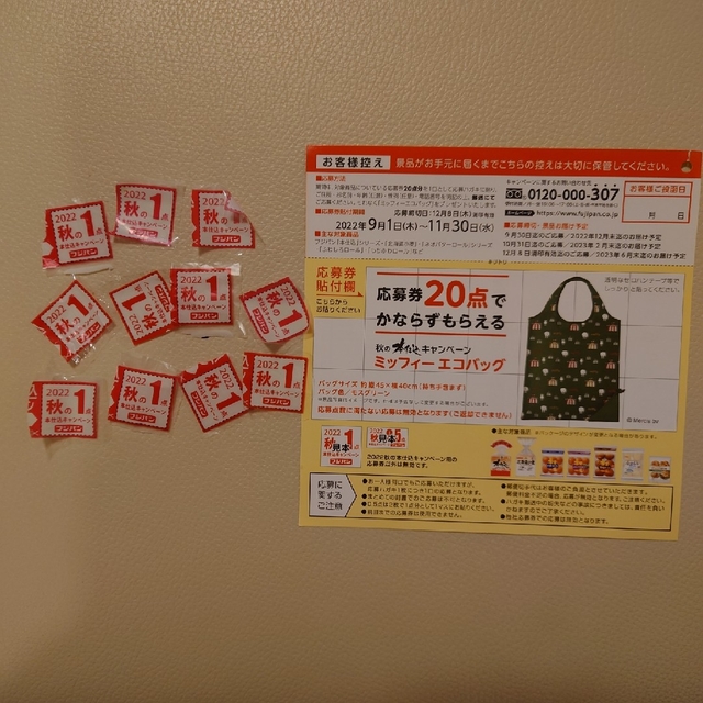 フジパン 応募券 11枚(応募ハガキつき) その他のその他(その他)の商品写真