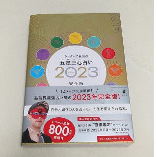 ゲントウシャ(幻冬舎)のゲッターズ飯田の五星三心占い2023令和5年　完全版12タイプサイン付き　新品(住まい/暮らし/子育て)