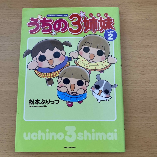 主婦と生活社 - うちの３姉妹 しょの１巻〜４巻と、ぷりっつ家は今日も ...