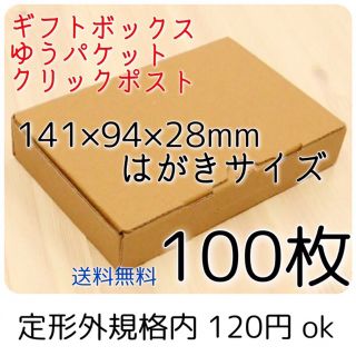 100枚 小物用小型ダンボール箱 アクセサリー梱包 定形外規格内 クリックポスト(ラッピング/包装)