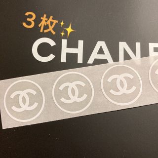 シャネル(CHANEL)の✨CHANEL✨ショップ✨シール大【3枚】(シール)