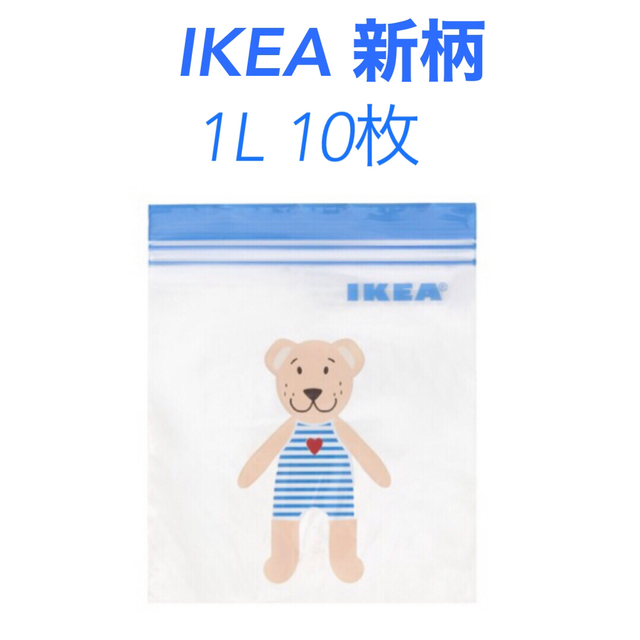 IKEA(イケア)のIKEAジップロック　くま柄1L 10枚 インテリア/住まい/日用品のキッチン/食器(収納/キッチン雑貨)の商品写真