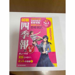 就職四季報女子版 ２０２３年版(ビジネス/経済)