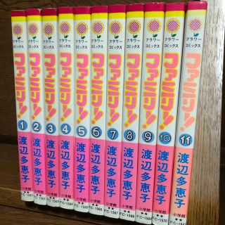 ショウガクカン(小学館)のファミリー！　渡辺多恵子　全巻1〜11巻(少女漫画)