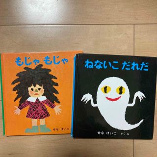 もじゃもじゃ　ねないこ　だれだ2冊セット！(絵本/児童書)