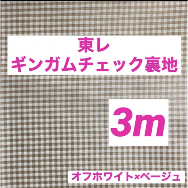 東レ(トウレ)の【ハンドメイド素材】東レ　ギンガムチェック裏地　テトロン　ポリ　裏地生地　バッグ ハンドメイドの素材/材料(生地/糸)の商品写真