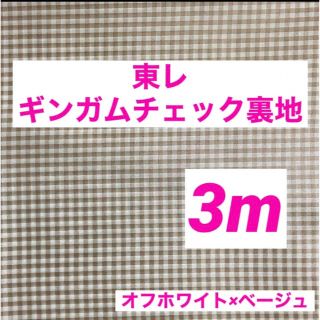 トウレ(東レ)の【ハンドメイド素材】東レ　ギンガムチェック裏地　テトロン　ポリ　裏地生地　バッグ(生地/糸)