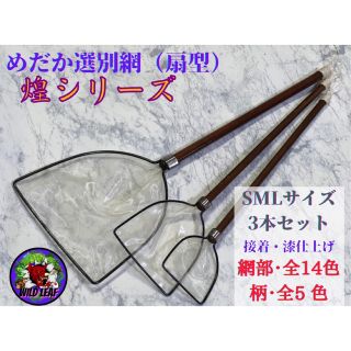 【期間限定】めだか選別網・煌3本セット　扇型　メダカ　タモ(アクアリウム)