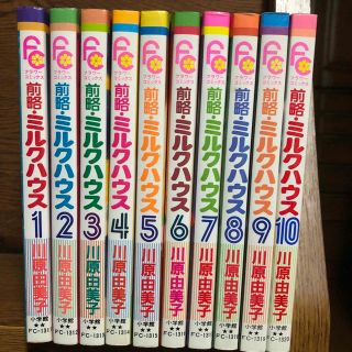 ショウガクカン(小学館)の前略・ミルクハウス 全10巻　川原由美子(少女漫画)