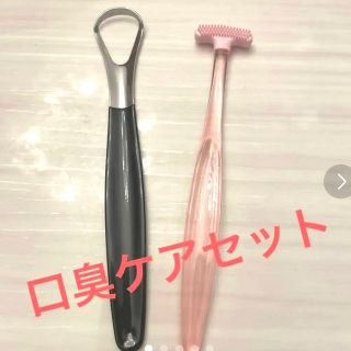 舌磨き　口内ケア　口臭器具　ゴムブラシ　　口臭予防　2本組　舌ブラシ　口臭ケア(口臭防止/エチケット用品)