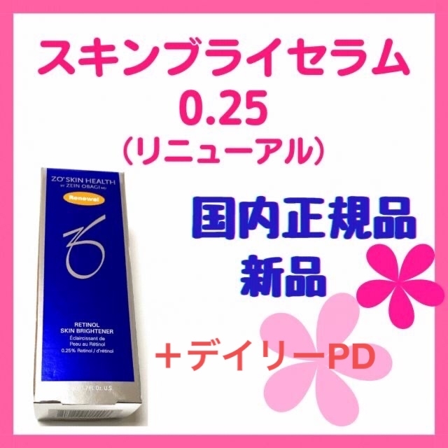 ◇在庫限り◇ ゼオスキン 新品 デイリーPD スキンブライセラム0.25