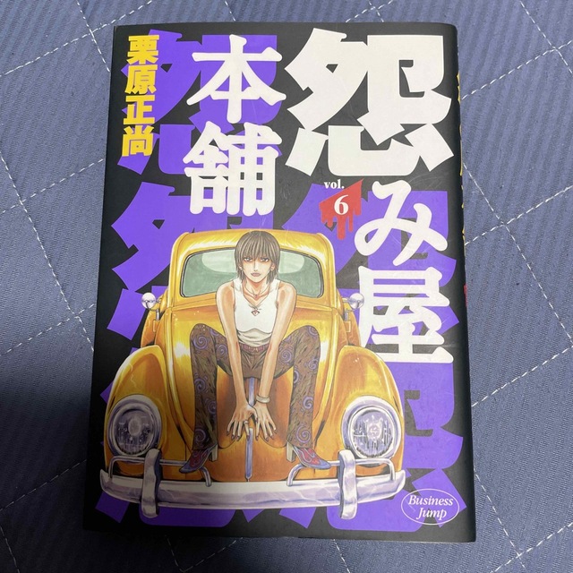 怨み屋本舗 6 怨み屋本舗 6