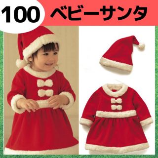 【最終セール】100 女の子ベビーサンタコスプレ クリスマス キッズ(ワンピース)