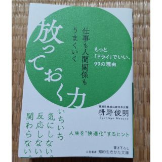 仕事も人間関係もうまくいく放っておく力 もっと「ドライ」でいい、９９の理由(その他)