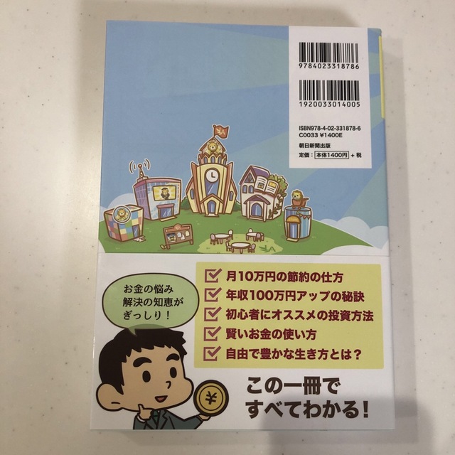 朝日新聞出版(アサヒシンブンシュッパン)の本当の自由を手に入れるお金の大学 エンタメ/ホビーの本(ビジネス/経済)の商品写真