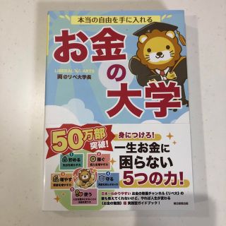 アサヒシンブンシュッパン(朝日新聞出版)の本当の自由を手に入れるお金の大学(ビジネス/経済)