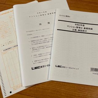 2022 LECマンション管理士 基礎答練(資格/検定)