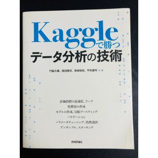 Kaggleで勝つデータ分析の技術(コンピュータ/IT)