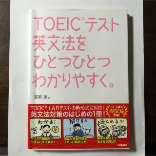 ガッケン(学研)のＴＯＥＩＣテスト英文法をひとつひとつわかりやすく。(資格/検定)