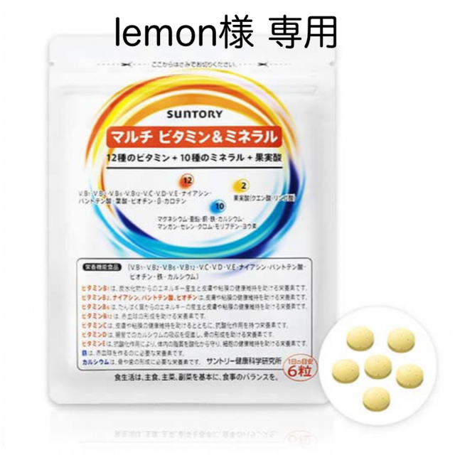 lemon様 専用 マルチビタミン コスメ/美容のダイエット(その他)の商品写真