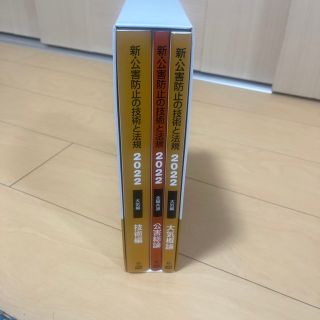 新・公害防止の技術と法規　大気編（全３冊セット） 公害防止管理者等資格認定講習用(科学/技術)