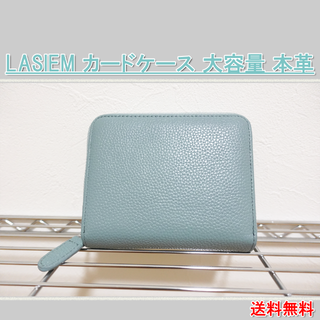 LASIEM カードケース 大容量 本革【送料無料】【美品】(財布)