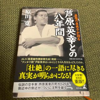 芦原英幸との八年間(文学/小説)