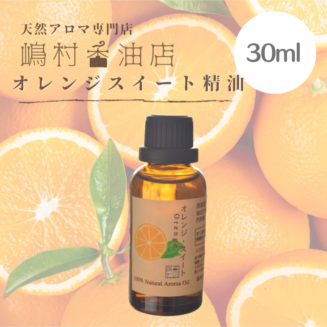 オレンジスイート30ml アロマオイル 天然精油　エッセンシャルオイル コスメ/美容のリラクゼーション(エッセンシャルオイル（精油）)の商品写真