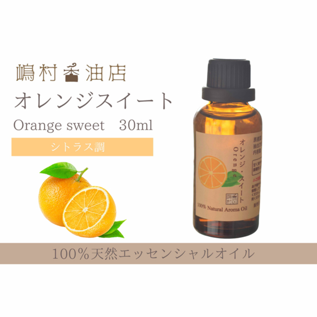 オレンジスイート30ml アロマオイル 天然精油　エッセンシャルオイル コスメ/美容のリラクゼーション(エッセンシャルオイル（精油）)の商品写真