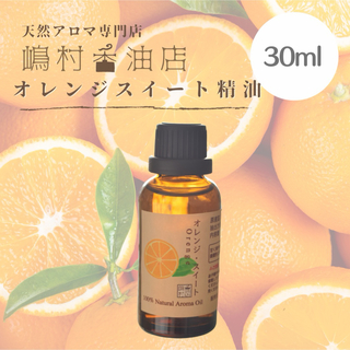 オレンジスイート30ml アロマオイル 天然精油　エッセンシャルオイル(エッセンシャルオイル（精油）)