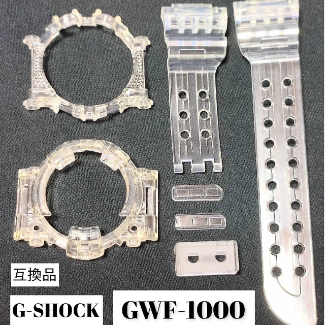 GWF-1000用互換品 ベゼル、ベルトセット