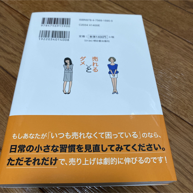 「売れる販売員」と「ダメ販売員」の習慣 ちっとも売れないダメ販売員がＮＯ．１販売 エンタメ/ホビーの本(その他)の商品写真