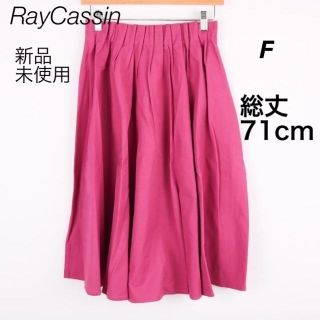 レイカズン(RayCassin)のRayCassin レイ・カズンのフレアスカート　ピンク　「新品、タグ付」(ひざ丈スカート)