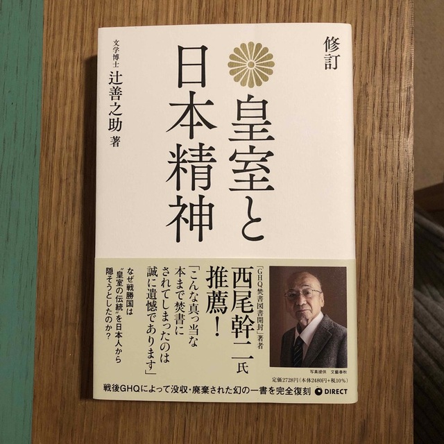 皇室と日本精神 エンタメ/ホビーの本(ノンフィクション/教養)の商品写真