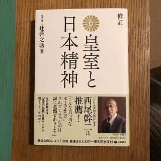 皇室と日本精神(ノンフィクション/教養)