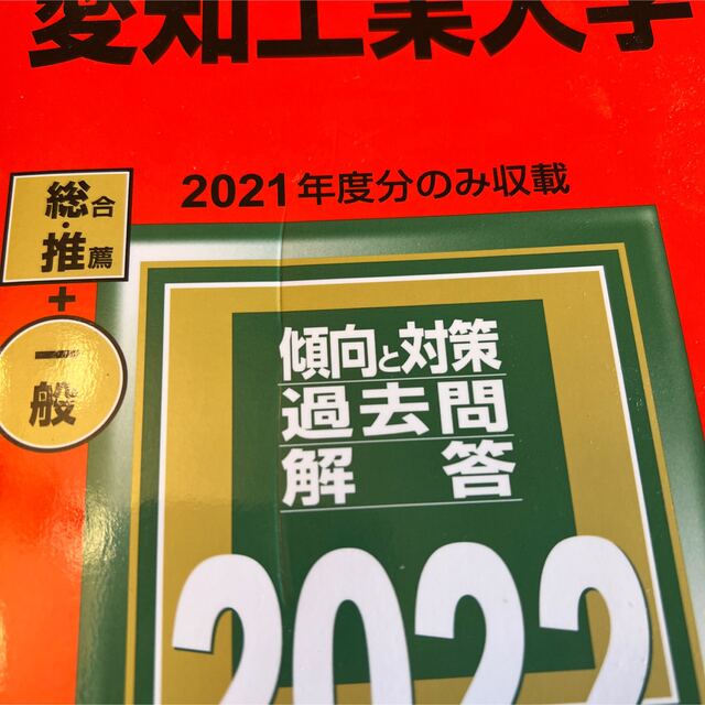 愛知工業大学　赤本 エンタメ/ホビーの本(語学/参考書)の商品写真