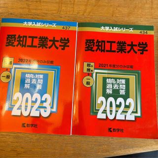 愛知工業大学　赤本(語学/参考書)