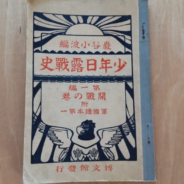 少年日露戦史　第一編〜第八編　８冊セット エンタメ/ホビーの本(人文/社会)の商品写真