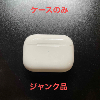 アップル(Apple)のAPPLE AirPods Pro ケースのみ ジャンク品 MWP22J/A(ヘッドフォン/イヤフォン)