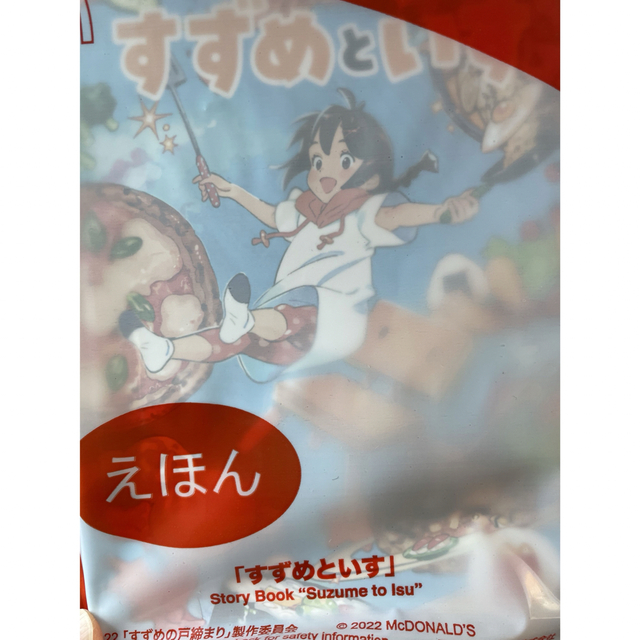 マクドナルド(マクドナルド)のすずめといす マクドナルド 新海誠 エンタメ/ホビーの本(絵本/児童書)の商品写真