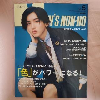 シュウエイシャ(集英社)のMEN'S NON・NO (メンズ ノンノ) 2022年5月号(その他)