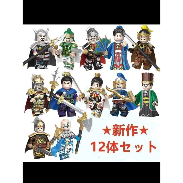 レゴ風 三国志 西遊記58体セット